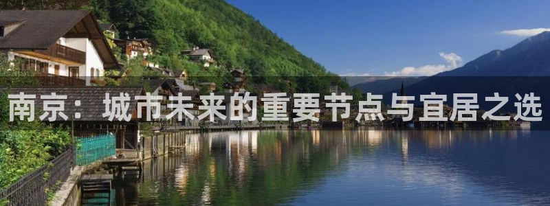 新宝5飞355051：南京：城市未来的重要节点与宜居之选