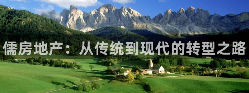 新宝5娱乐注册：儒房地产：从传统到现代的转型之路