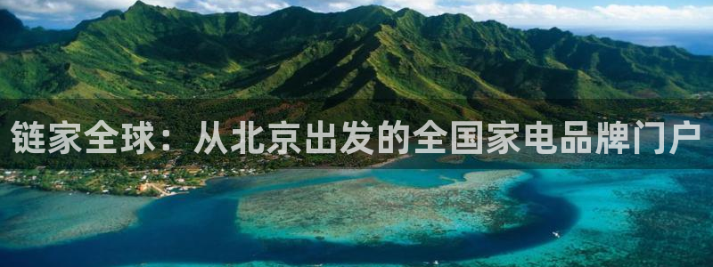 新宝5飞355051：链家全球：从北京出发的全国家电品牌门户