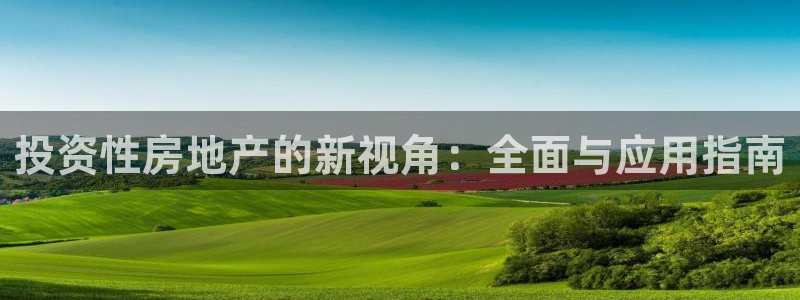 新宝5苹果手机下载：投资性房地产的新视角：全面与应用指南