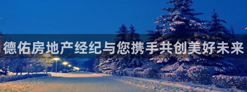 新宝5测速下载：德佑房地产经纪与您携手共创美好未来