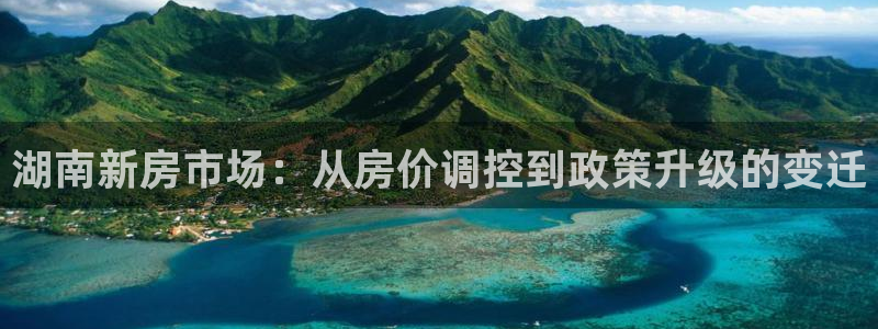 新宝5注册：湖南新房市场：从房价调控到政策升级的变迁