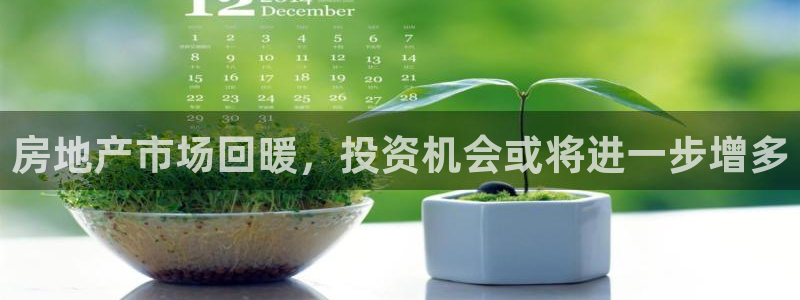 新宝注5册：房地产市场回暖，投资机会或将进一步增多