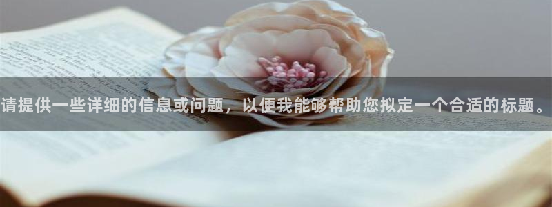 新宝5注册测速登录：请提供一些详细的信息或问题，以便我能够帮