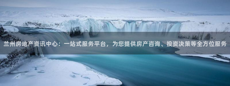 新宝5公司：兰州房地产资讯中心：一站式服务平台，为您提供房产