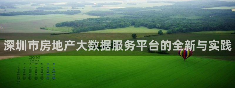 新宝5下载测试：深圳市房地产大数据服务平台的全新与实践