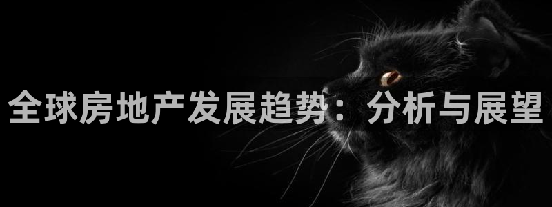 新宝5网址：全球房地产发展趋势：分析与展望