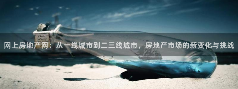 新宝5注册平台：网上房地产网：从一线城市到二三线城市，房地产