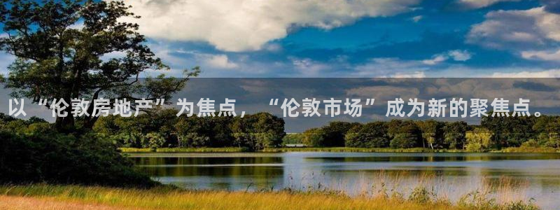 新宝3得74OO5：以“伦敦房地产”为焦点，“伦敦市场”成为