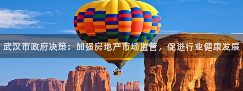 新宝5吕74OOO5：武汉市政府决策：加强房地产市场监管，促