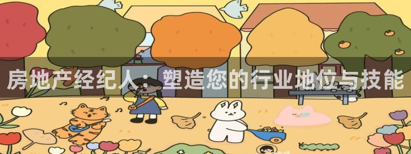 新宝5授权：房地产经纪人：塑造您的行业地位与技能