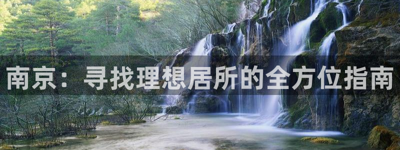 新宝5开户：南京：寻找理想居所的全方位指南