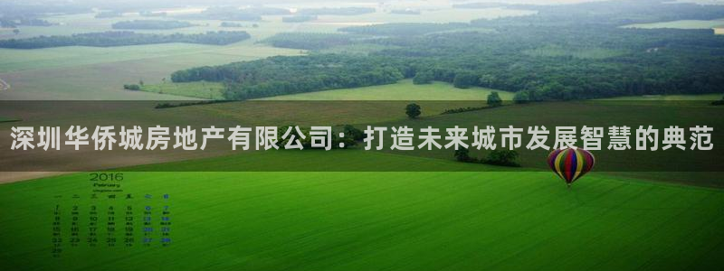 新宝5为啥开：深圳华侨城房地产有限公司：打造未来城市发展智慧