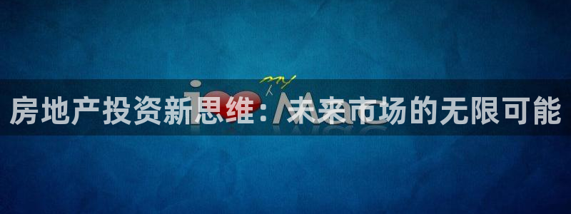 新宝5如何注册登录：房地产投资新思维：未来市场的无限可能