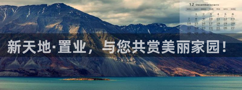 新宝5下载测试：新天地·置业，与您共赏美丽家园！
