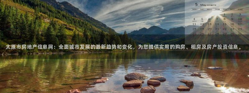 新宝5娱乐都：太原市房地产信息网：全面城市发展的最新趋势和变
