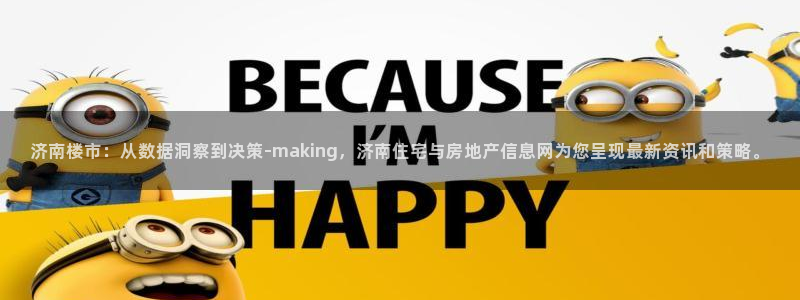 新宝5平台登录注册：济南楼市：从数据洞察到决策-making