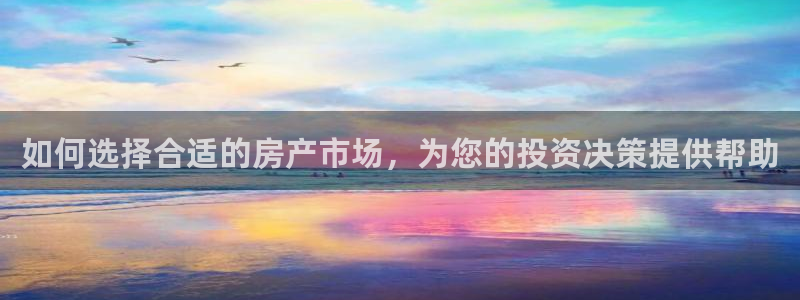 新宝5寻33 300球：如何选择合适的房产市场，为您的投资决