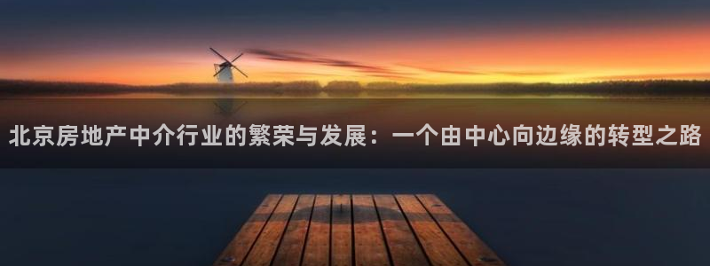新宝5手机平台登陆：北京房地产中介行业的繁荣与发展：一个由中