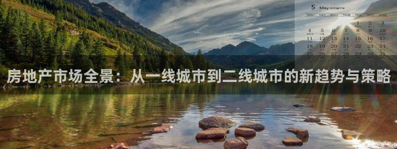 新宝5平棋牌：房地产市场全景：从一线城市到二线城市的新趋势与