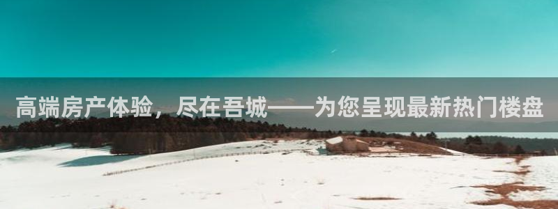 新宝5上70 667：高端房产体验，尽在吾城——为您呈现最新