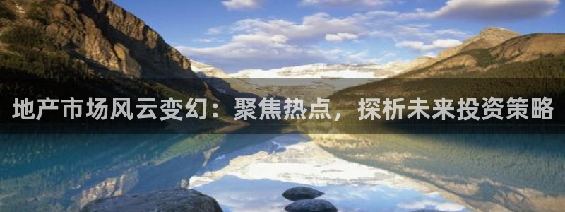 新宝5培训：地产市场风云变幻：聚焦热点，探析未来投资策略