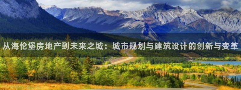新宝5测速在线：从海伦堡房地产到未来之城：城市规划与建筑设计
