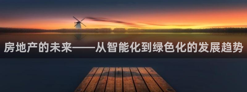 新宝6霸哥5：房地产的未来——从智能化到绿色化的发展趋势
