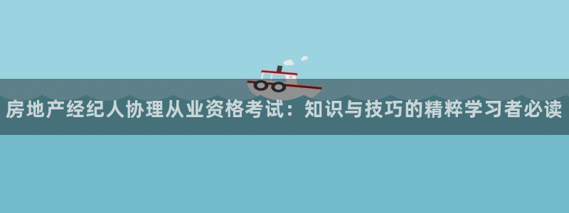 新宝5口67五壹叁八：房地产经纪人协理从业资格考试：知识与技