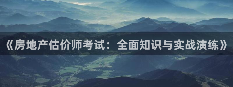 新宝5下载app：《房地产估价师考试：全面知识与实战演练》