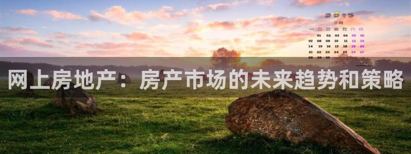 新宝5娱乐多：网上房地产：房产市场的未来趋势和策略