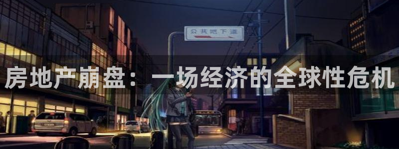 新宝5寂创33300散：房地产崩盘：一场经济的全球性危机