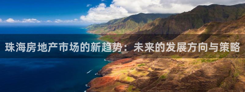 新宝5 - 测速登陆：珠海房地产市场的新趋势：未来的发展方向
