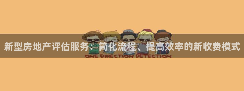 新宝5怎么代理：新型房地产评估服务：简化流程、提高效率的新收