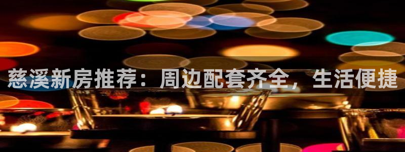 新宝5为啥开：慈溪新房推荐：周边配套齐全，生活便捷