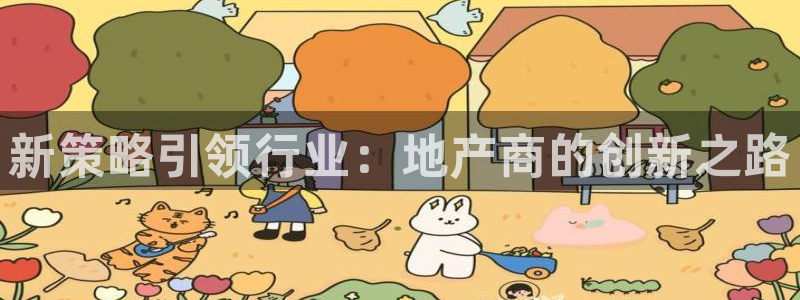 新宝5手机app：新策略引领行业：地产商的创新之路