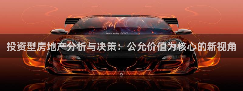 新宝b2O5O5O：投资型房地产分析与决策：公允价值为核心的