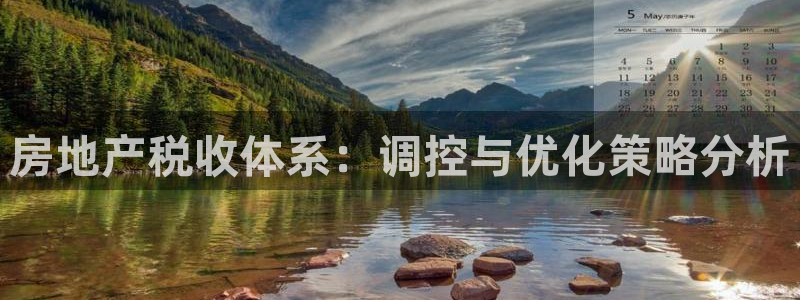 新宝5 - 测速登陆：房地产税收体系：调控与优化策略分析