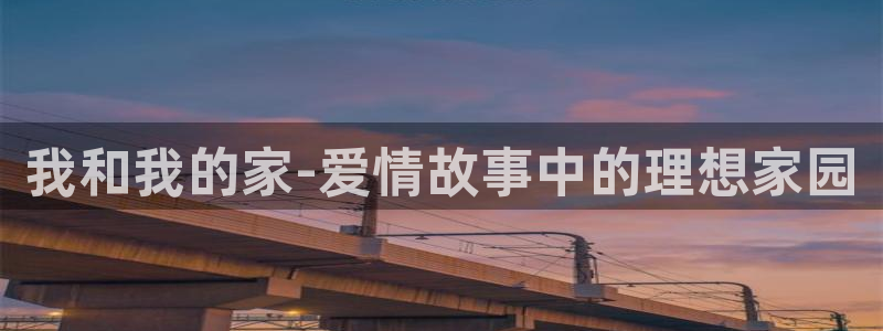 新宝5-测速：我和我的家-爱情故事中的理想家园