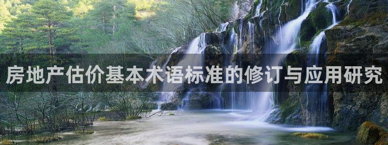 新宝5手机版登录：房地产估价基本术语标准的修订与应用研究