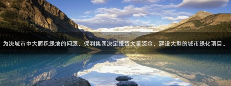 新宝5黑彩：为决城市中大面积绿地的问题，保利集团决定投资大量