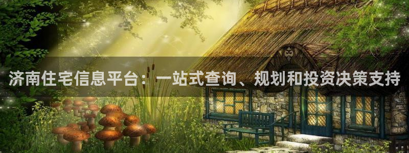 新宝5是谁的：济南住宅信息平台：一站式查询、规划和投资决策支