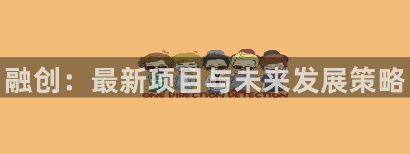 新宝5代理注册：融创：最新项目与未来发展策略