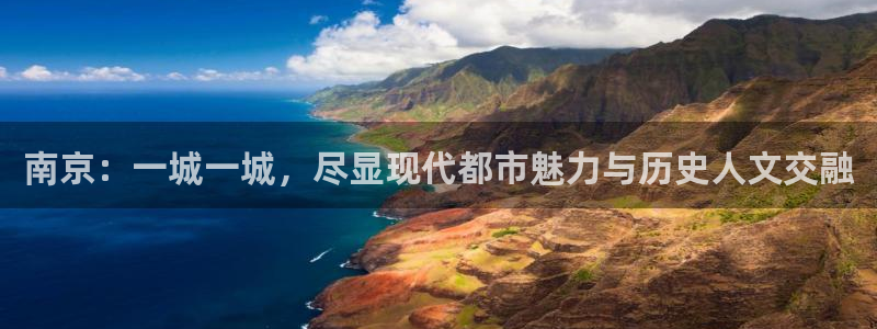 新宝5手机下载：南京：一城一城，尽显现代都市魅力与历史人文交