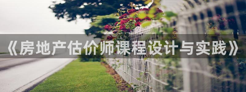 新宝5褚74OOO5：《房地产估价师课程设计与实践》