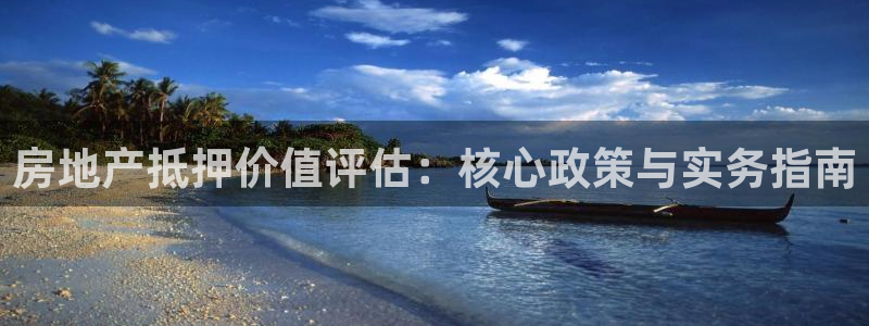 新宝5手机测速：房地产抵押价值评估：核心政策与实务指南