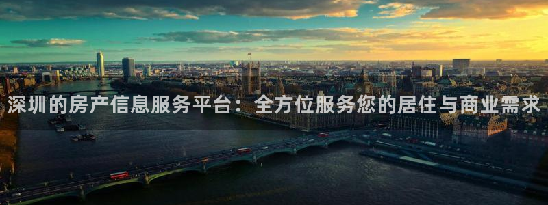 新宝5测试：深圳的房产信息服务平台：全方位服务您的居住与商业