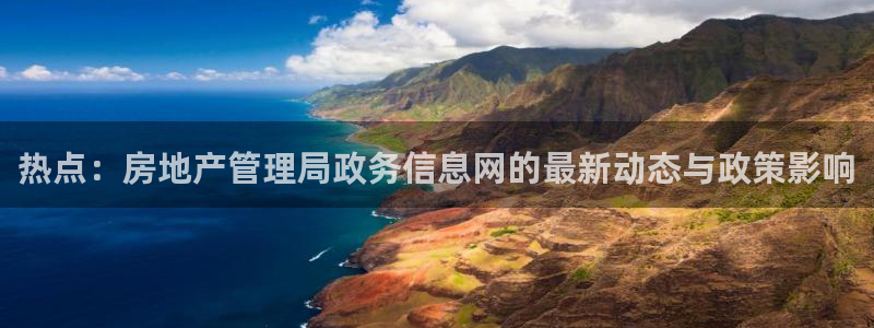 新宝5平台登录下载软件：热点：房地产管理局政务信息网的最新动