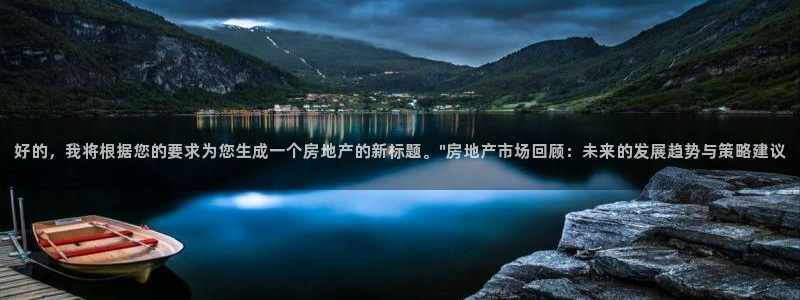 新宝5注册账号：好的，我将根据您的要求为您生成一个房地产的新