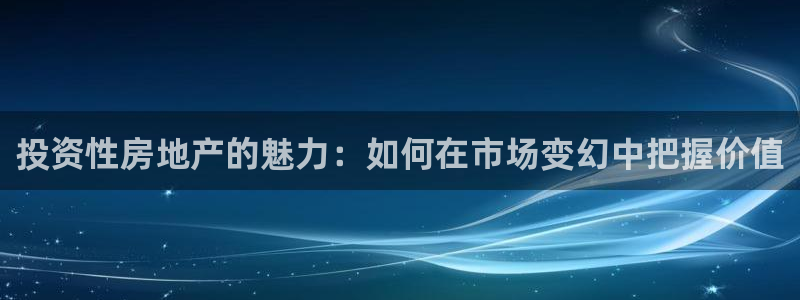 新宝5登录：投资性房地产的魅力：如何在市场变幻中把握价值